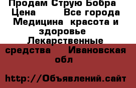 Продам Струю Бобра › Цена ­ 17 - Все города Медицина, красота и здоровье » Лекарственные средства   . Ивановская обл.